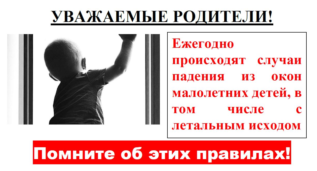 Прочитать памятку от падения из окна